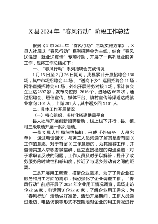 X县2024年“春风行动”阶段工作总结
