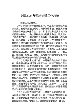 乡镇2024年综合治理工作总结