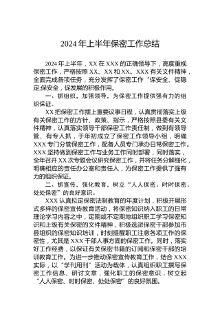 2024年上半年保密工作总结