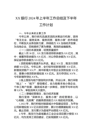 XX银行2024年上半年工作总结及下半年工作计划