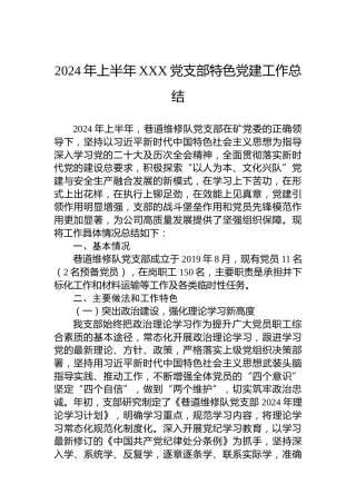 2024年上半年XXX党支部特色党建工作总结