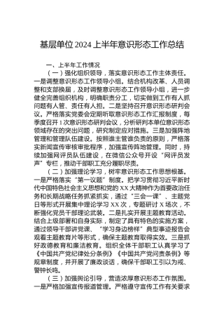 基层单位2024上半年意识形态工作总结