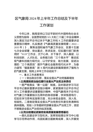 区气象局2024年上半年工作总结及下半年工作谋划