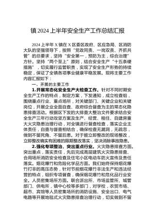 镇2024上半年安全生产工作总结汇报