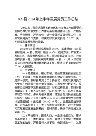 XX县2024年上半年发展党员工作总结