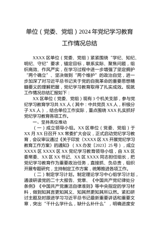 单位（党委、党组）2024年党纪学习教育工作情况总结