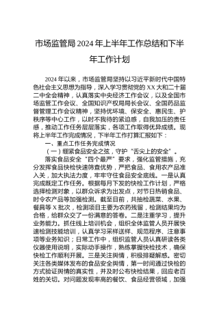 市场监管局2024年上半年工作总结和下半年工作计划