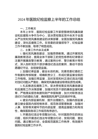2024年医院纪检监察上半年的工作总结