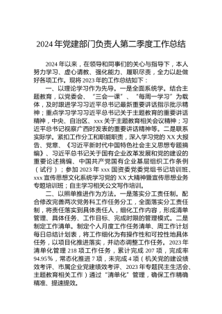 2024年党建部门负责人第二季度工作总结