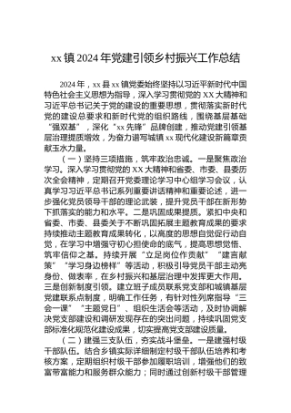 xx镇2024年党建引领乡村振兴工作总结