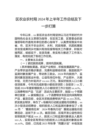 区农业农村局2024年上半年工作总结及下一步打算