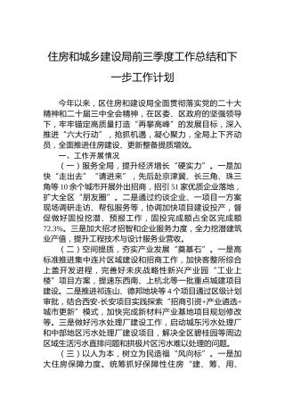 2024年住房和城乡建设局前三季度工作总结和下一步工作计划
