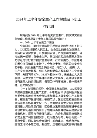 2024年上半年安全生产工作总结及下步工作计划