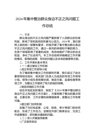 2024年集中整治群众身边不正之风问题工作总结