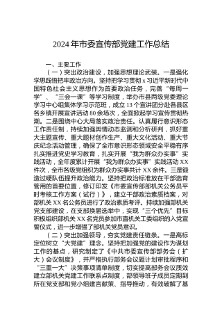 2024年市委宣传部党建工作总结