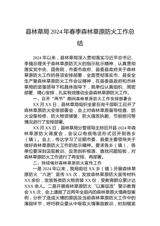 县林草局2024年春季森林草原防火工作总结