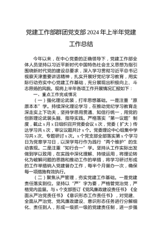 党建工作部群团党支部2024年上半年党建工作总结