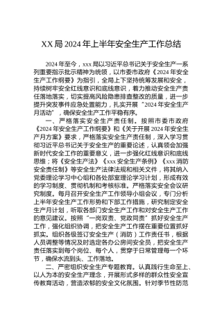 XX局2024年上半年安全生产工作总结