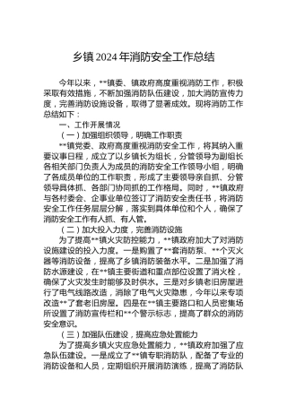 乡镇2024年消防安全工作总结