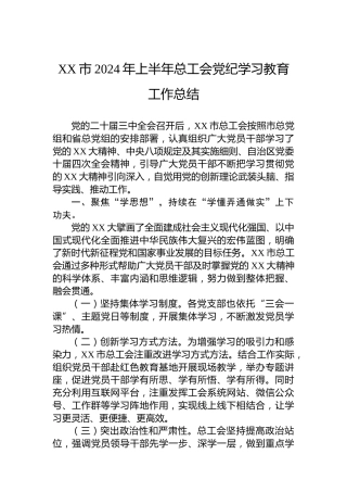 XX市2024年上半年总工会党纪学习教育工作总结