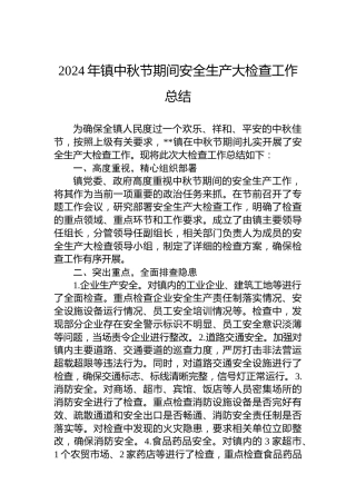 2024年镇中秋节期间安全生产大检查工作总结