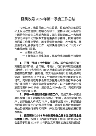 县民政局2024年第一季度工作总结
