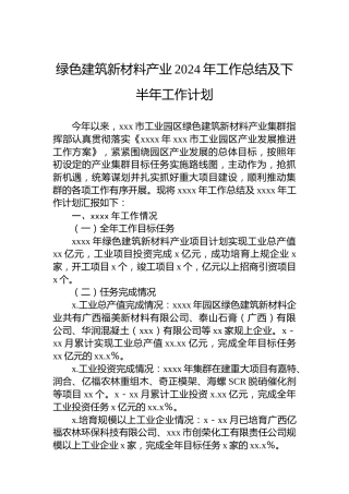 绿色建筑新材料产业2024年工作总结及下半年工作计划