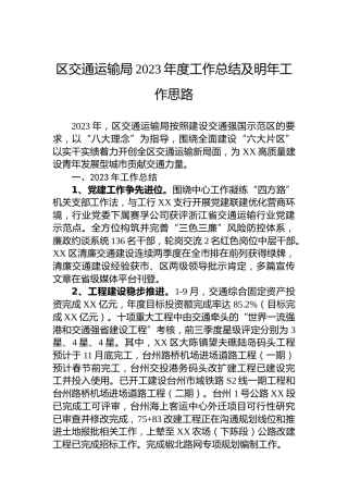区交通运输局2023年度工作总结及明年工作思路