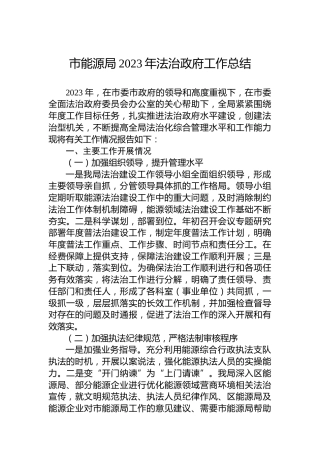 市能源局2023年法治政府工作总结