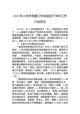 2023年上半年党建工作总结及下半年工作计划范文