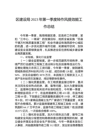 区建设局2023年第一季度转作风提效能工作总结