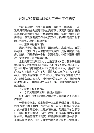 县发展和改革局2023年驻村工作总结