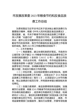 市发展改革委2023年粮食节约和反食品浪费工作总结