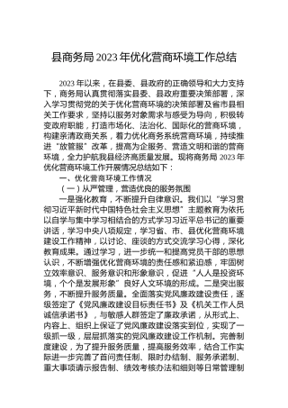 县商务局2023年优化营商环境工作总结