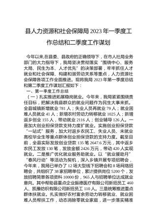 县人力资源和社会保障局2023年一季度工作总结和二季度工作谋划