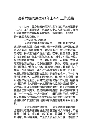 县乡村振兴局2023年上半年工作总结