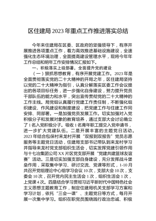 区住建局2023年重点工作推进落实总结