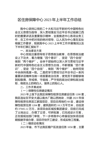 区住房保障中心2023年上半年工作总结