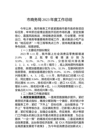 市商务局2023年度工作总结