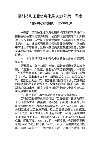 区科技和工业信息化局2023年第一季度“转作风提效能”工作总结