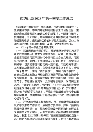 市统计局2023年第一季度工作总结