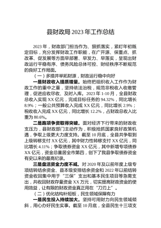 县财政局2023年工作总结