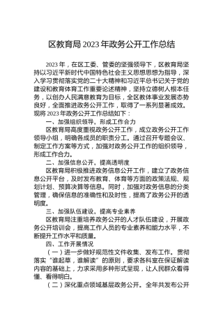 区教育局2023年政务公开工作总结