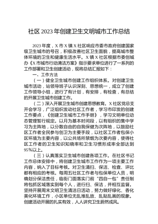 社区2023年创建卫生文明城市工作总结