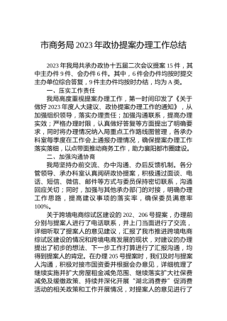 市商务局2023年政协提案办理工作总结