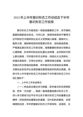 2023年上半年意识形态工作总结及下半年意识形态工作安排