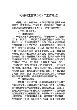 村驻村工作队2023年工作总结