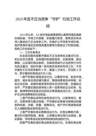 2023年反不正当竞争“守护”行动工作总结