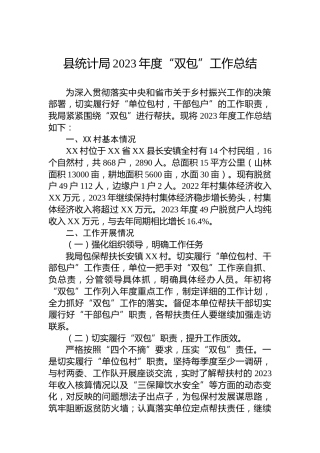 县统计局2023年度“双包”工作总结
