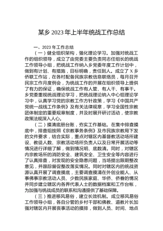 某乡2023年上半年统战工作总结